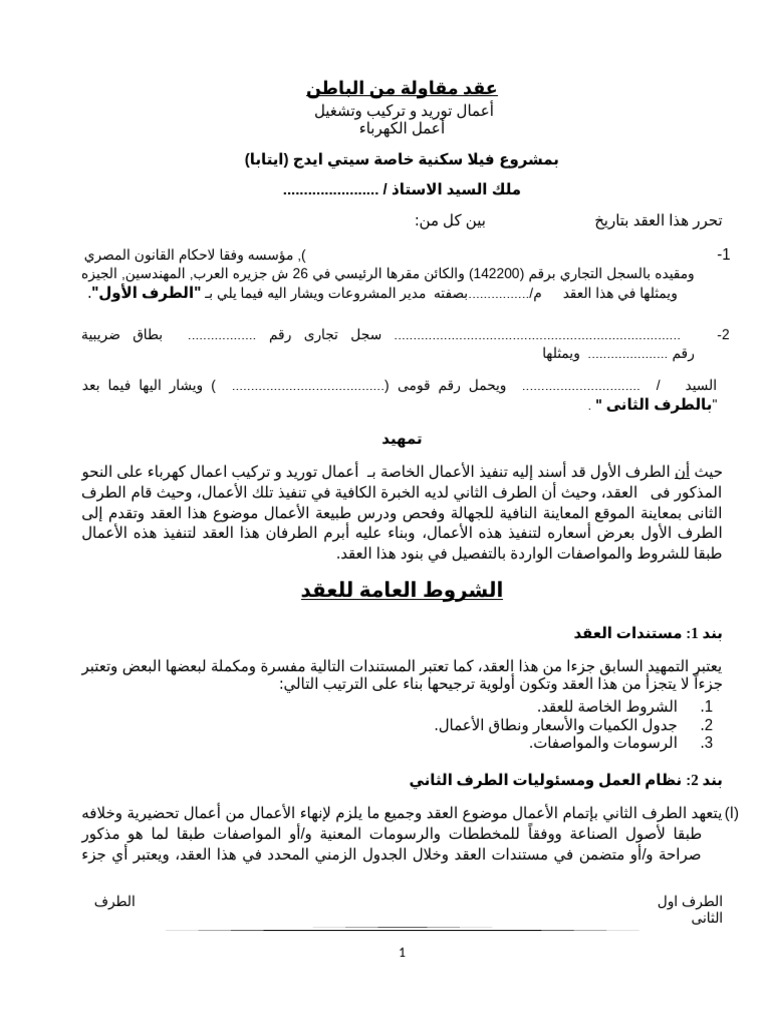 عقد مقاول باطن كهرباء | PDF