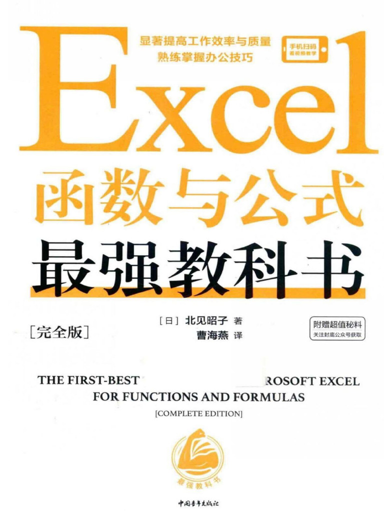 Excel函数与公式最强教科书 | PDF