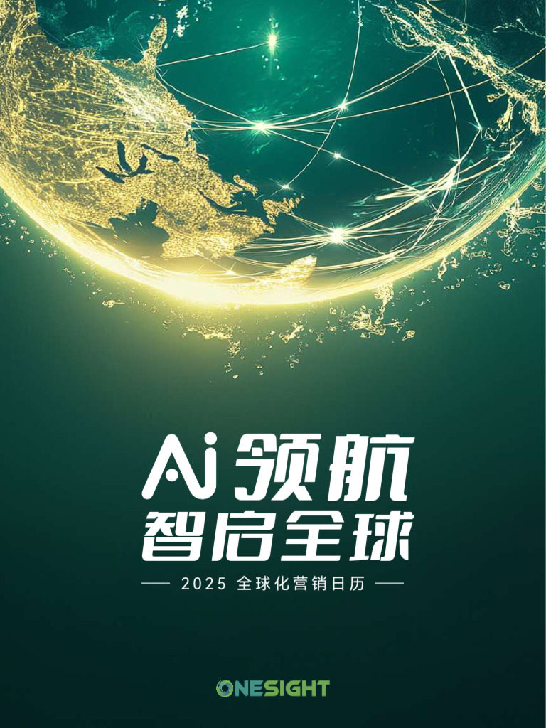 2025全球化营销日历| PDF