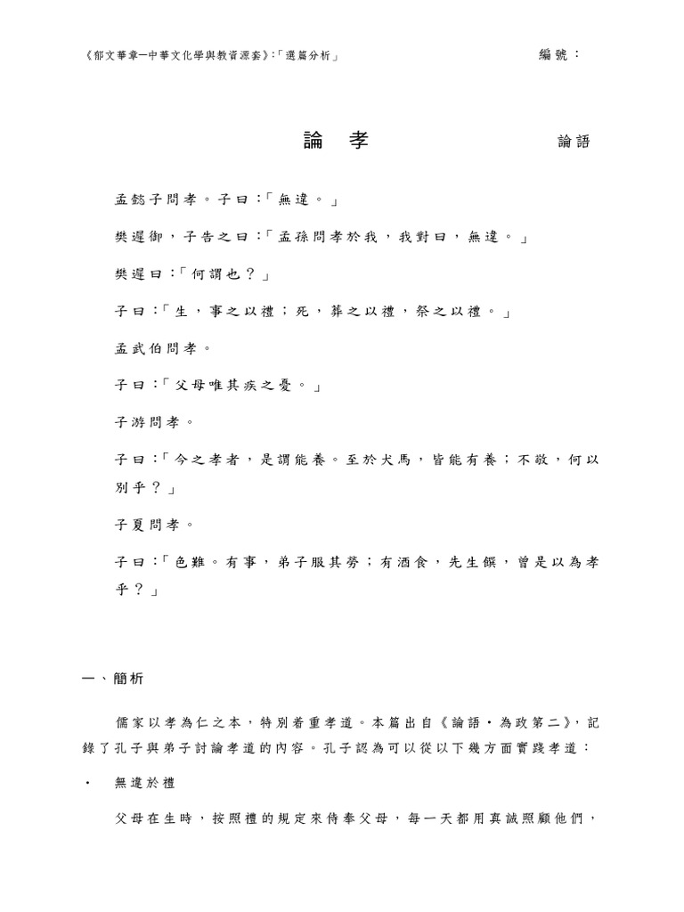 赏析 論仁、論孝、論君子-3 | PDF