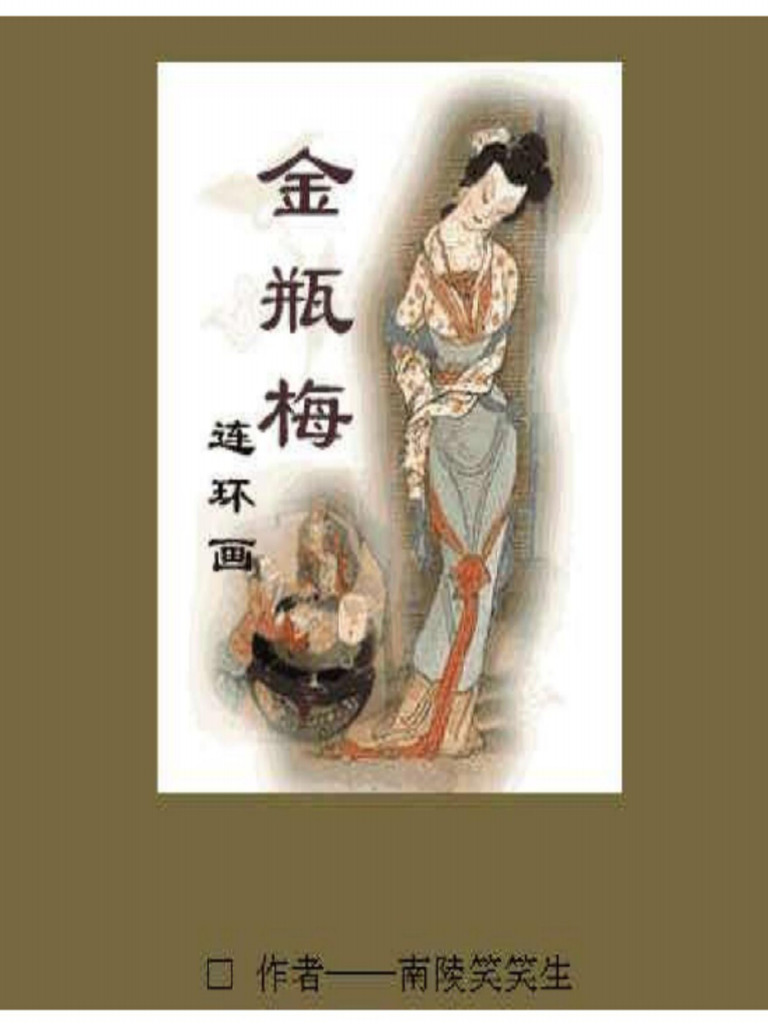 金瓶梅書圖 金瓶梅書圖 新刻绣像批评金瓶梅– 书格（旧版）