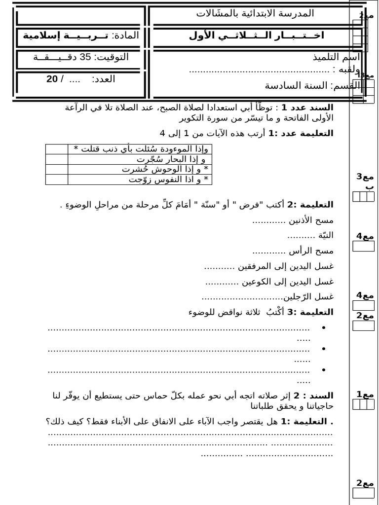 امتحانات ت اسلامية س6 ث1 | PDF