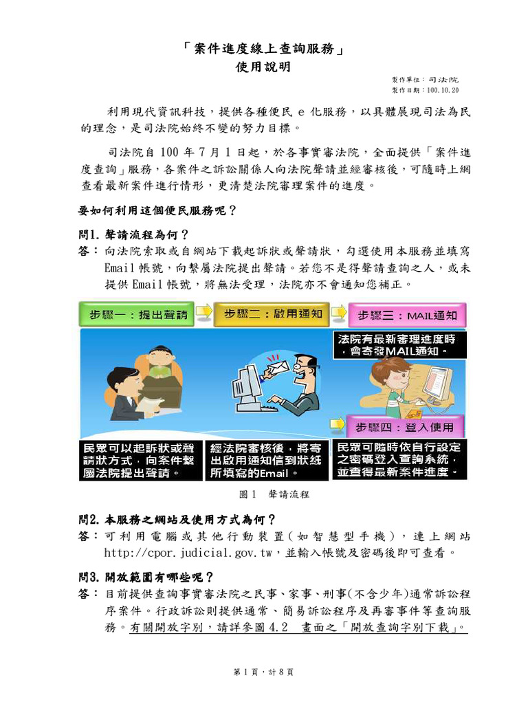 司法院「案件進度查詢服務」使用說明| PDF