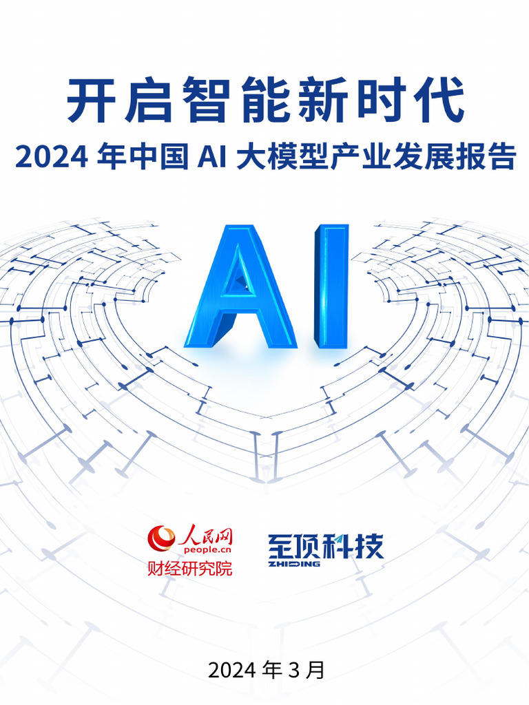 2024年中国AI大模型产业发展报告 | PDF