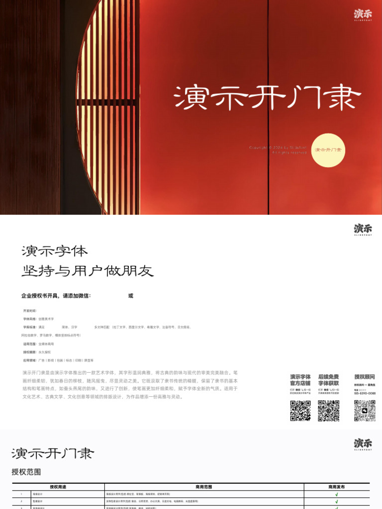 演示开门隶字体说明书 | PDF