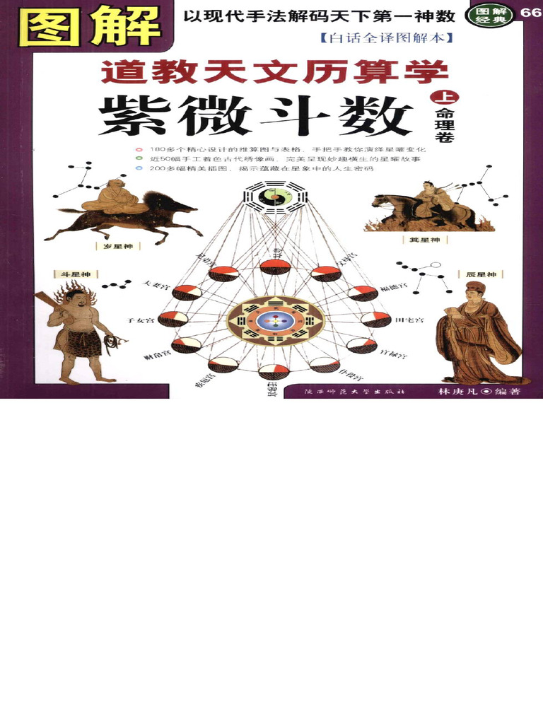 图解道教天文历算学：紫微斗数上·命理卷| PDF