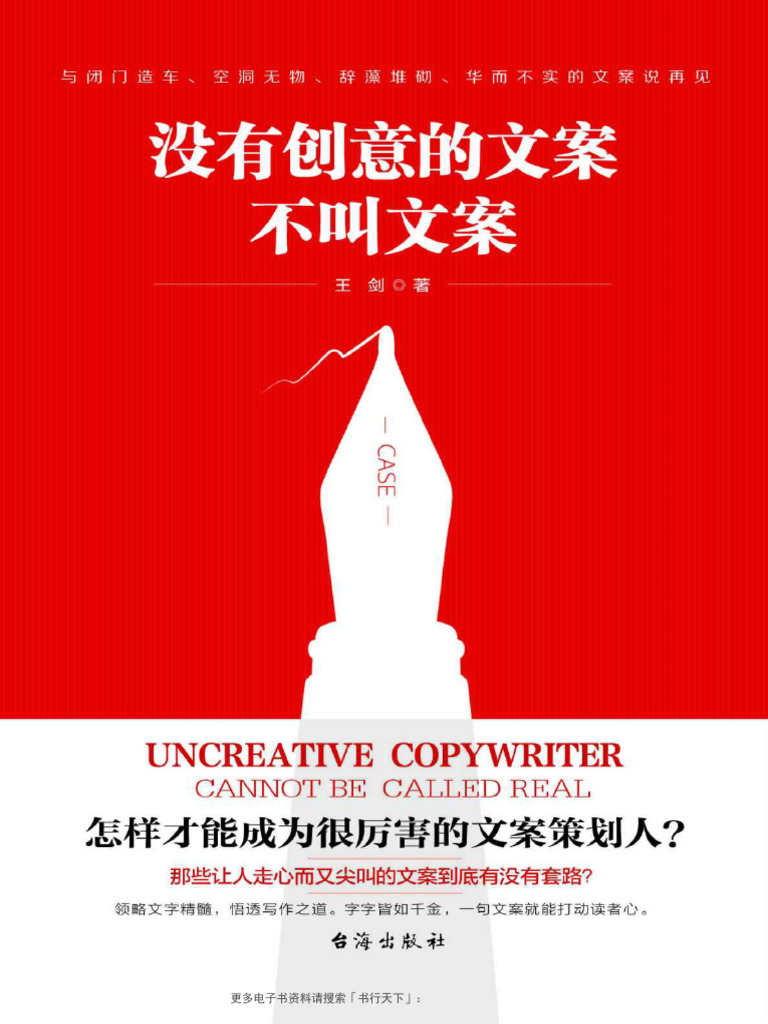 没有创意的文案不叫文案- 王剑| PDF