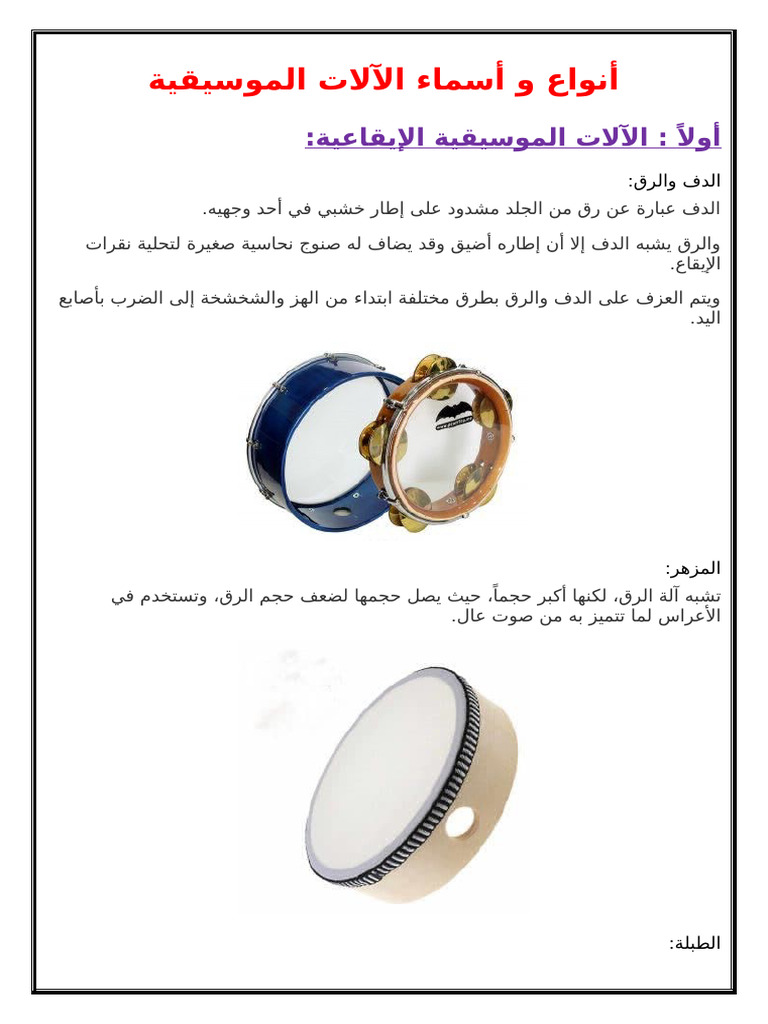 أنواع و أسماء الآلات الموسيقية | PDF