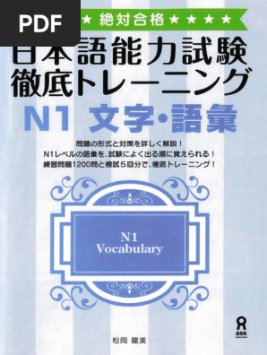 日本語能力試験 徹底トレーニング N1 文学 語彙（日本語能力試験