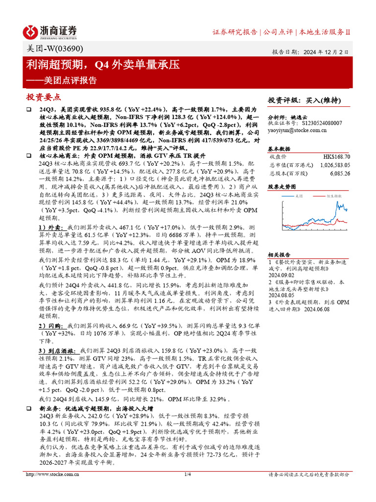 20241202 浙商证券美团- W 3690.HK 点评报告：利润超预期，Q4外卖单量承压| PDF