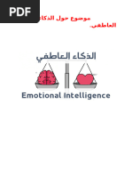 الذكاء الأنفعالي | PDF