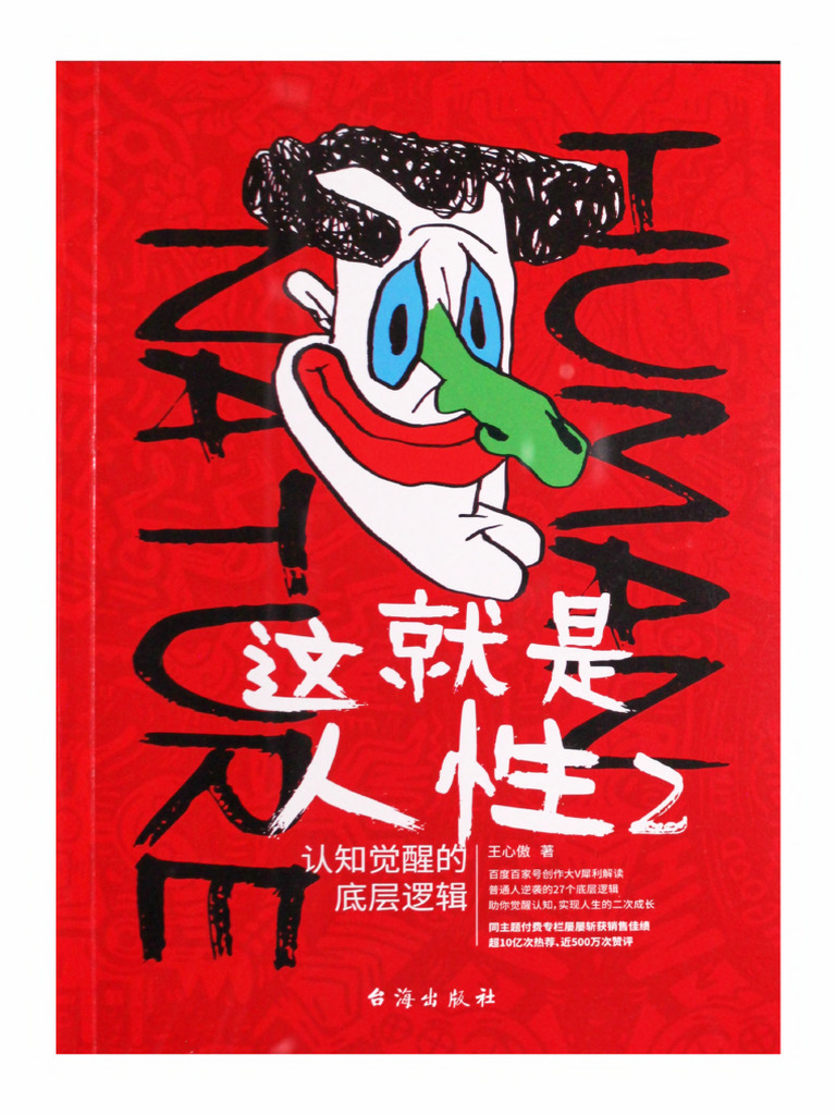 这就是人性2：认知觉醒的底层逻辑| PDF