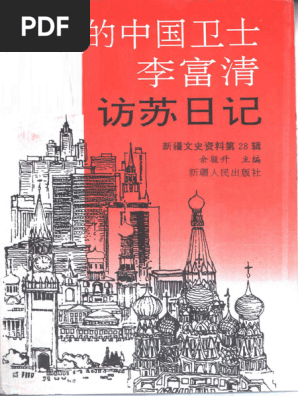 新疆文史资料选辑第28辑列宁的中国卫士李富清访苏日记(余骏升