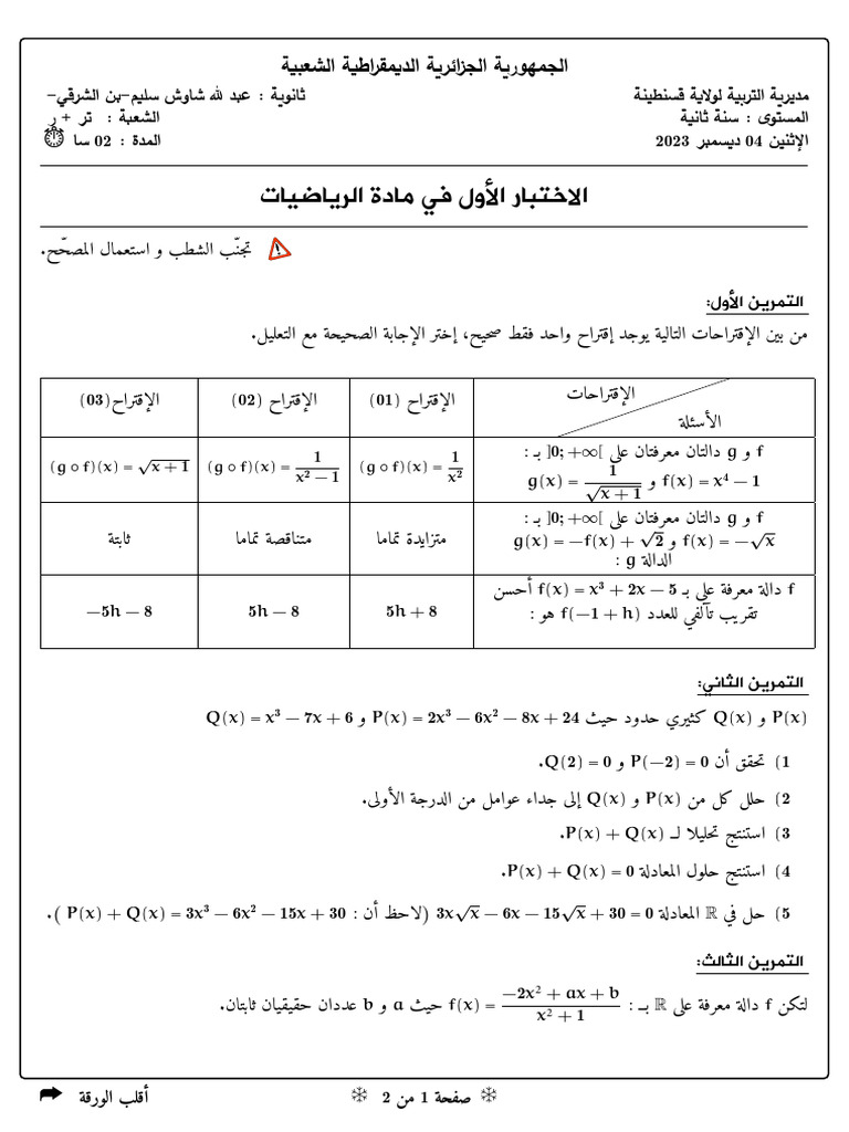 اختبار سنة ثانية تقني-رياضي | PDF