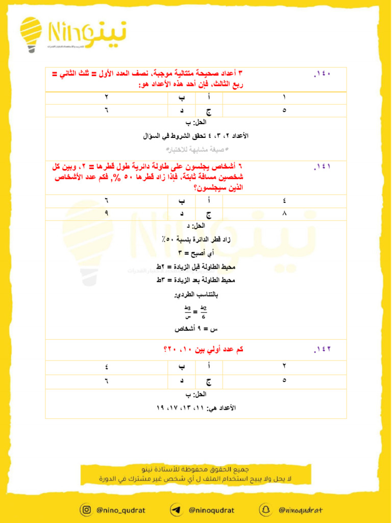 ملف 2 - ملفات التدريب المكثف بدورة نينو -كمي- محلول - لا احلل النشر | PDF