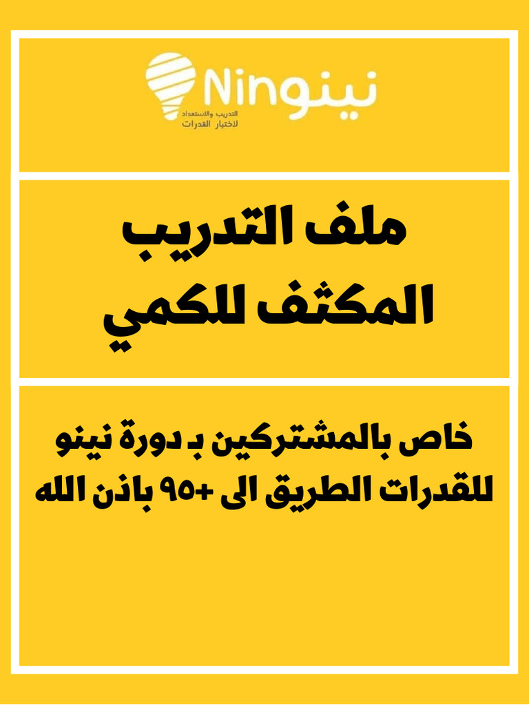 ملف 1 - ملفات التدريب المكثف بدورة نينو -كمي- بدون حل - لا احلل النشر | PDF