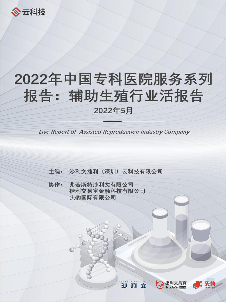 2022年中国专科医院服务系列报告：辅助生殖行业活报告| PDF