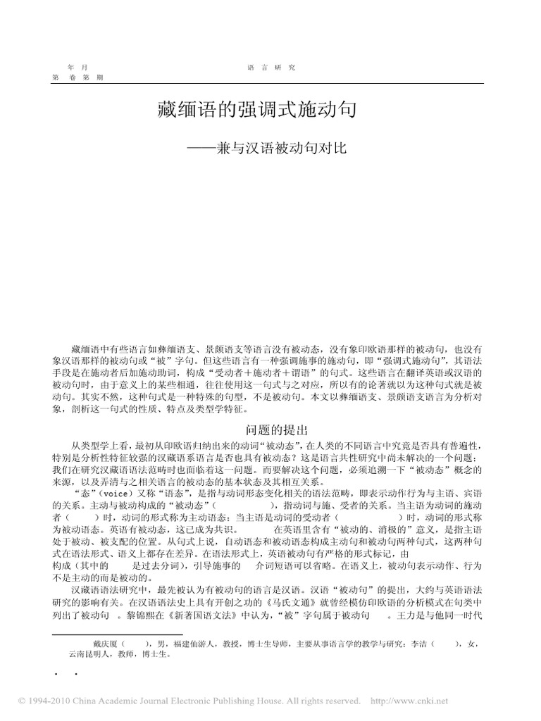 藏缅语的强调式施动句 兼与汉语被动句对比 | PDF | Language Mechanics | Syntax