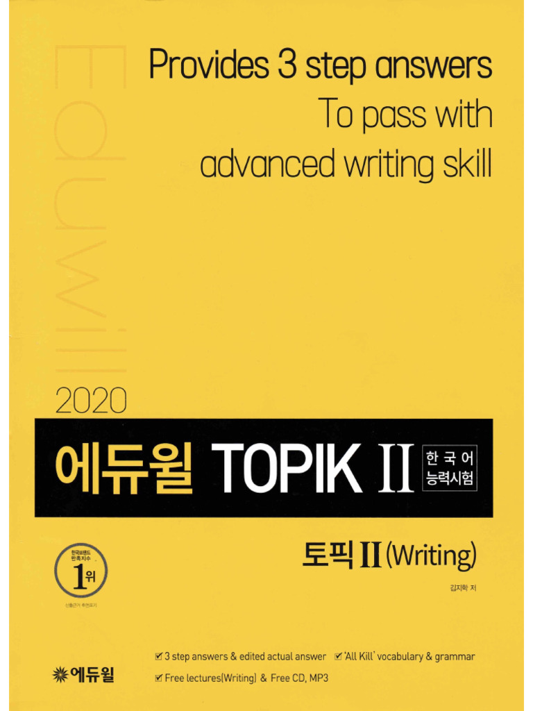 에듀윌 TOPIK II 쓰기 | PDF