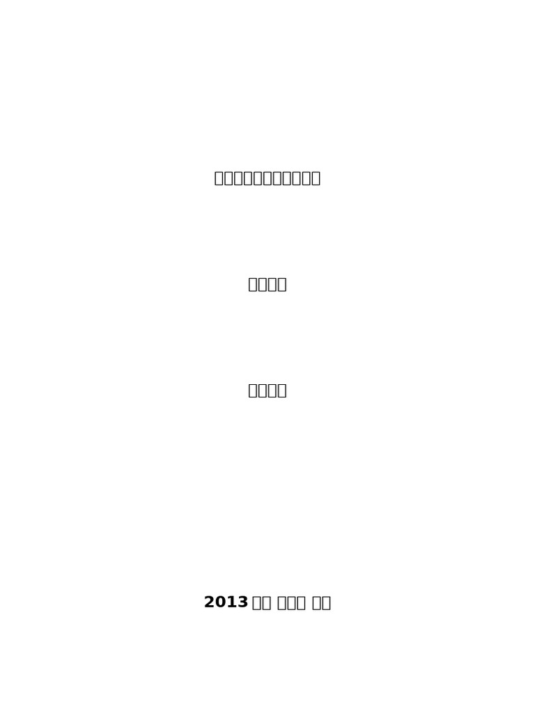 缅籍员工劳动合同中文版 201306 | PDF