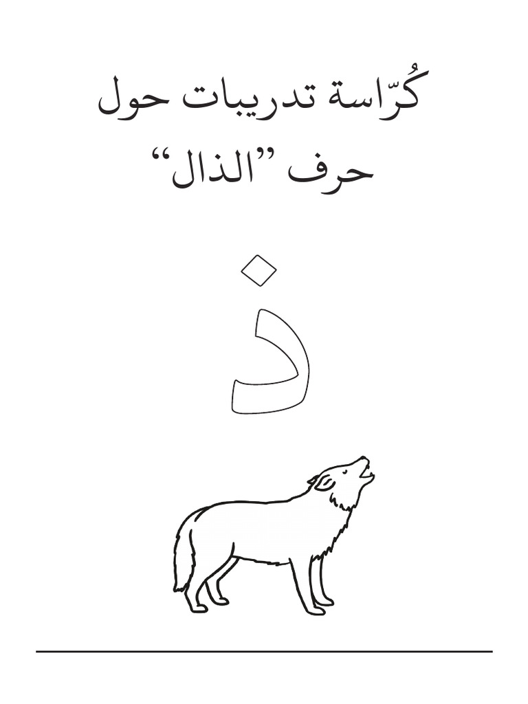 كراسة حرف الذال ذ | PDF