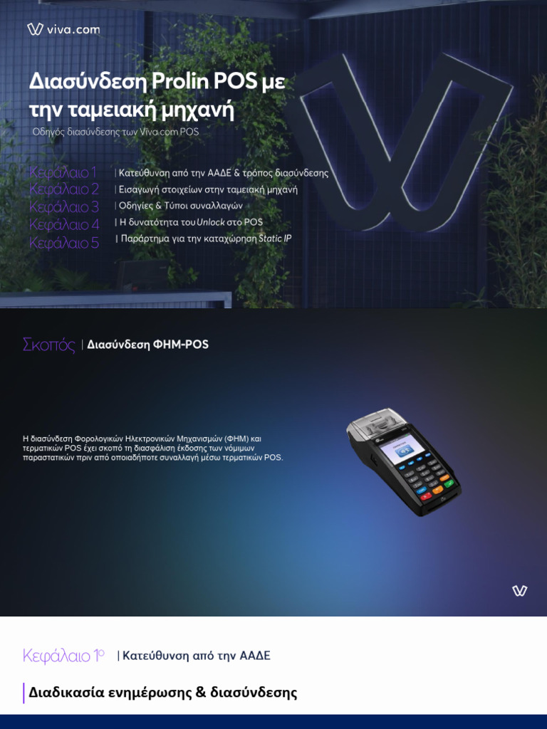 Διασύνδεση Prolin POS | PDF