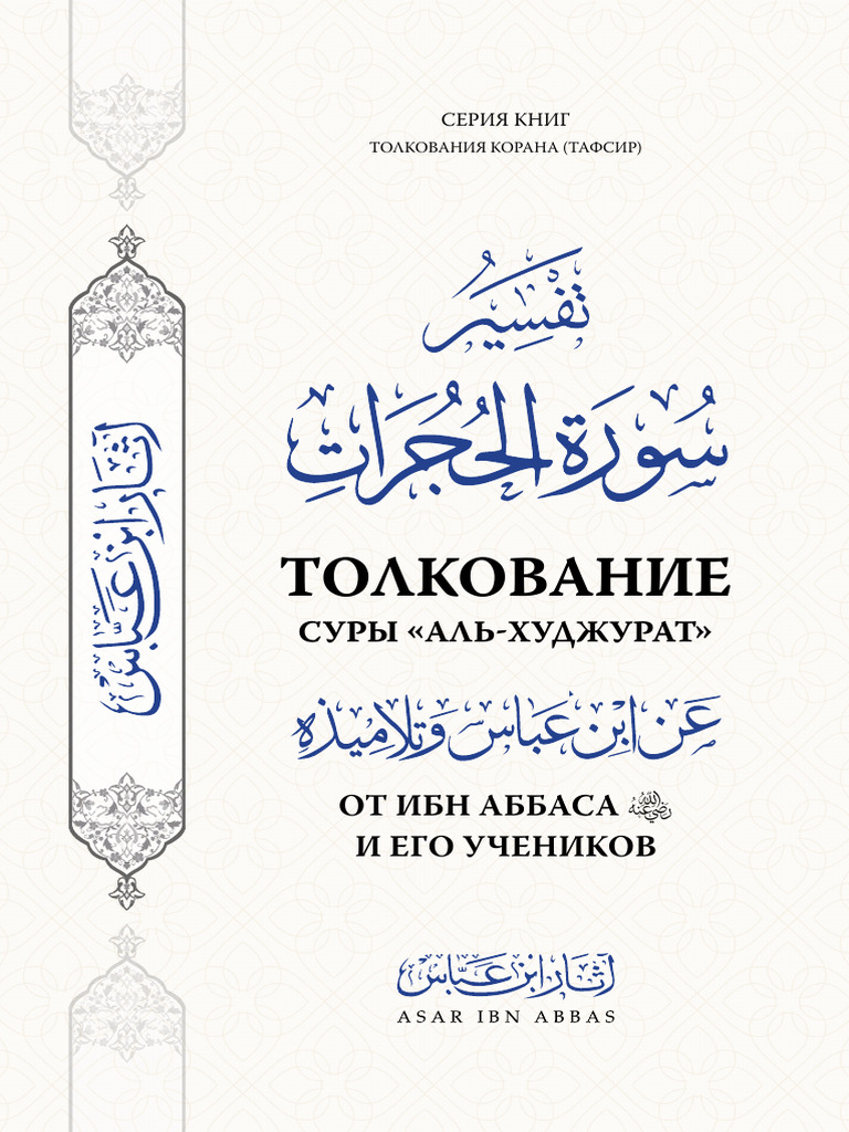 Tafsir Ibn Abbasa Sura Al-Khudzhurat | PDF