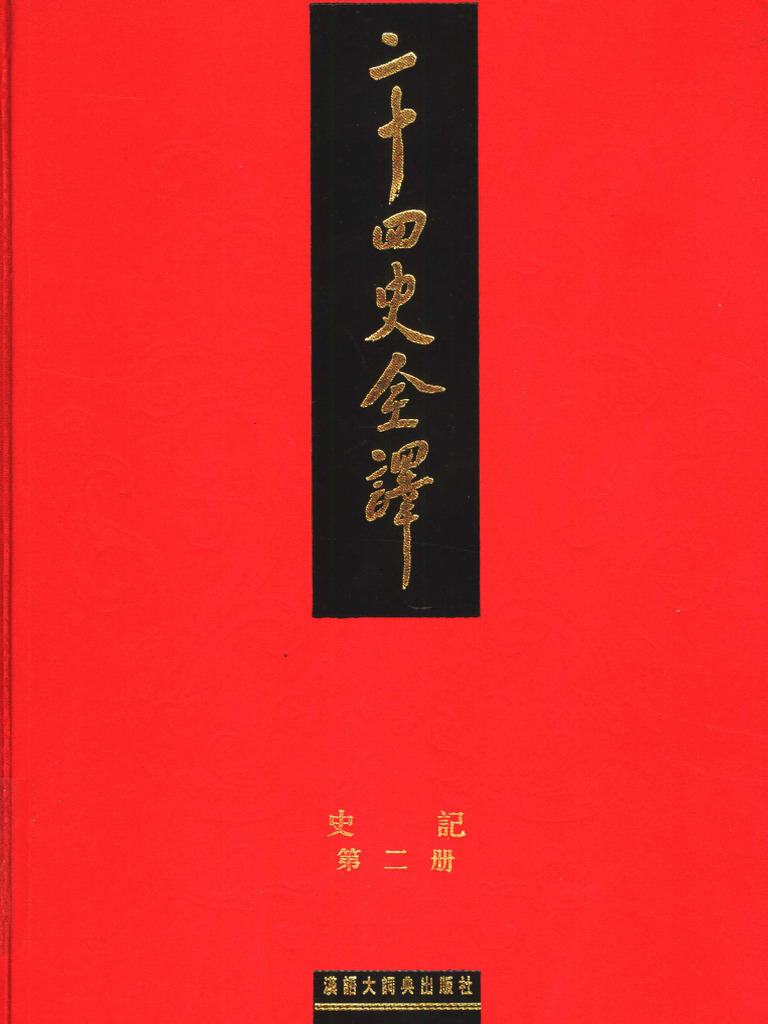 二十四史全译史记第二册》主编：许嘉璐| PDF