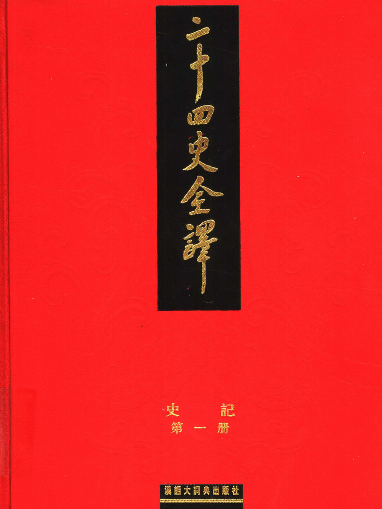 美品！ 編年 差別史資料集成 第十二巻 古代編 七 二十四史全译史记第一册》主编：许嘉璐| PDF