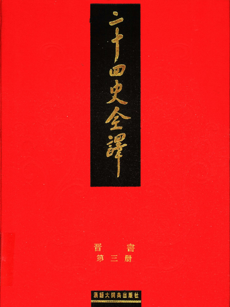 《二十四史全译 晋书 第三册》主编：许嘉璐 | PDF