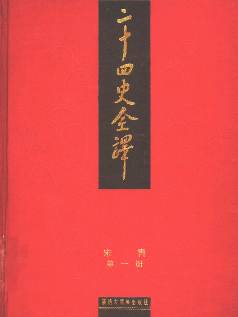 ※商品説明必読 中華書局 二十四史 (宋史13冊目、史記を除く) ① 史記（点校本二十四史修訂本）([唐]司馬貞索隠 著；[漢]司馬遷