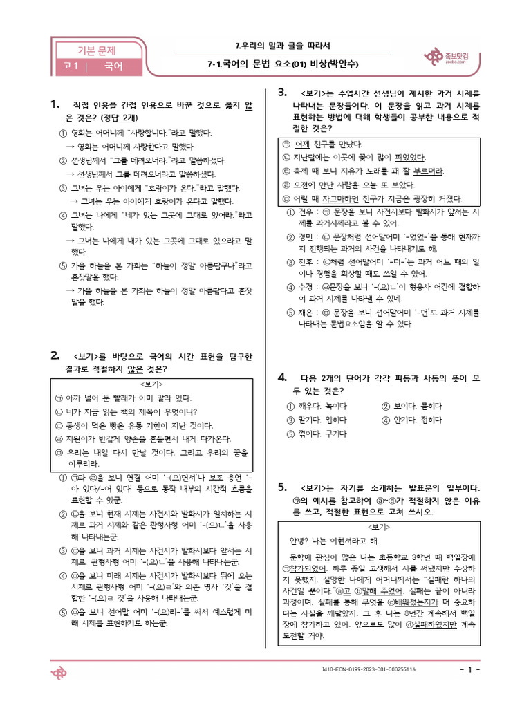 국어의 문법 요소 (01) - 비상 (박안수) 고1 국어 (25문제) | PDF