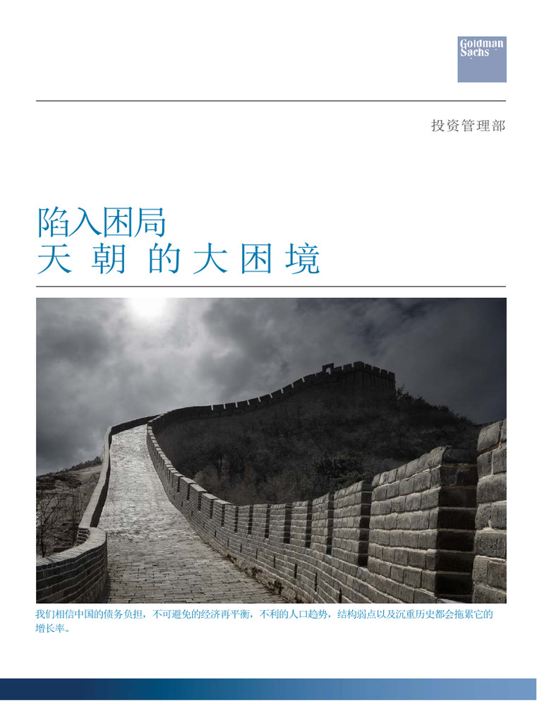 高盛公司：陷入困局天朝的大困境| PDF
