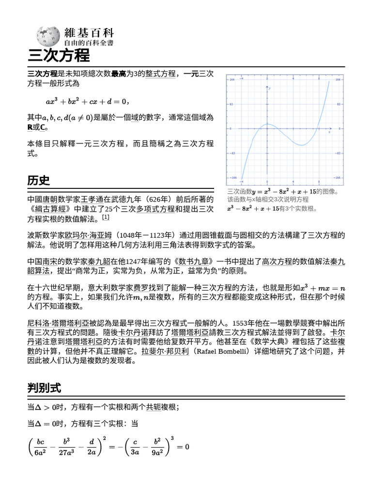 三次方程 | PDF