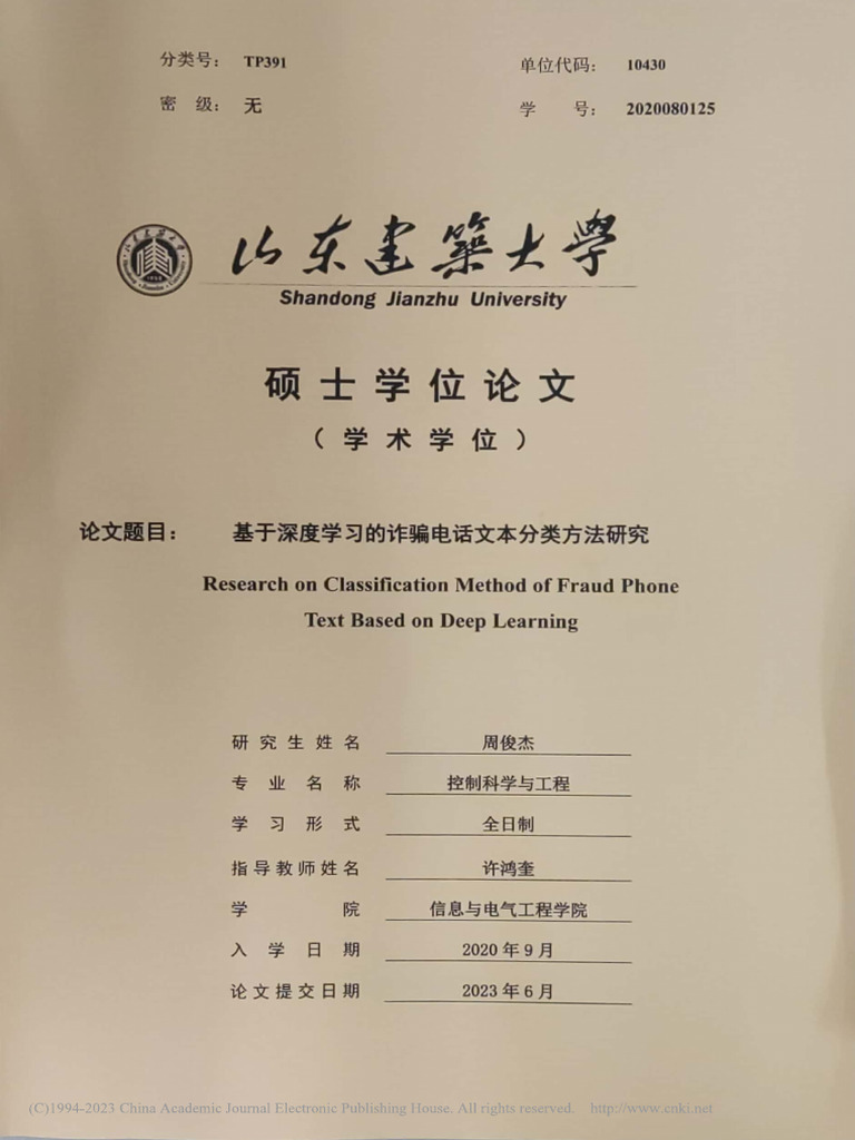 基于深度学习的诈骗电话文本分类方法研究周俊杰| PDF | Statistical Classification | Cognitive Science