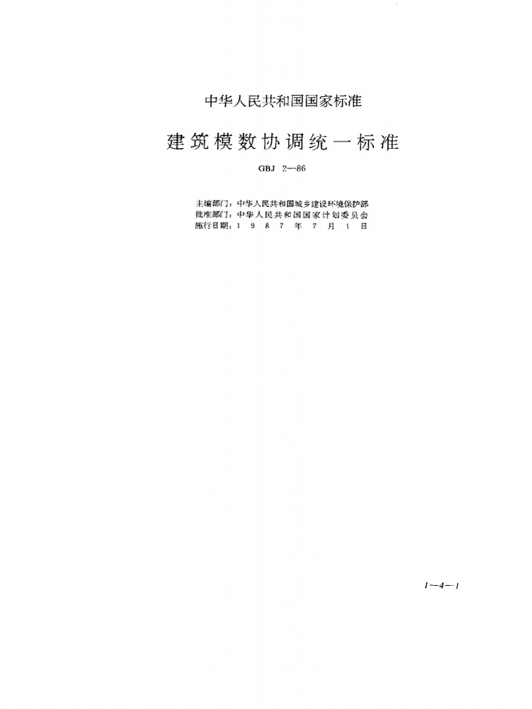GBJ2 1986建筑模数协调统一标准 | PDF
