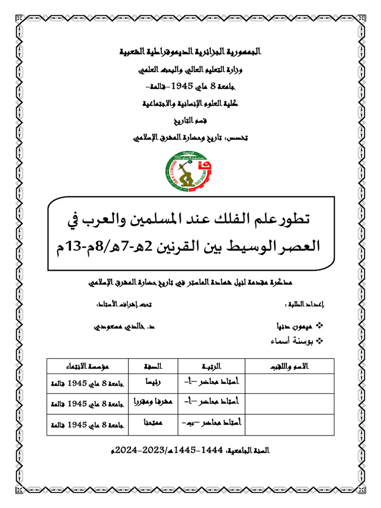 تطور علم الفلك عند المسلمين والعرب في العصر الوسيط بين القرنين 2 ه- 7 ه ...