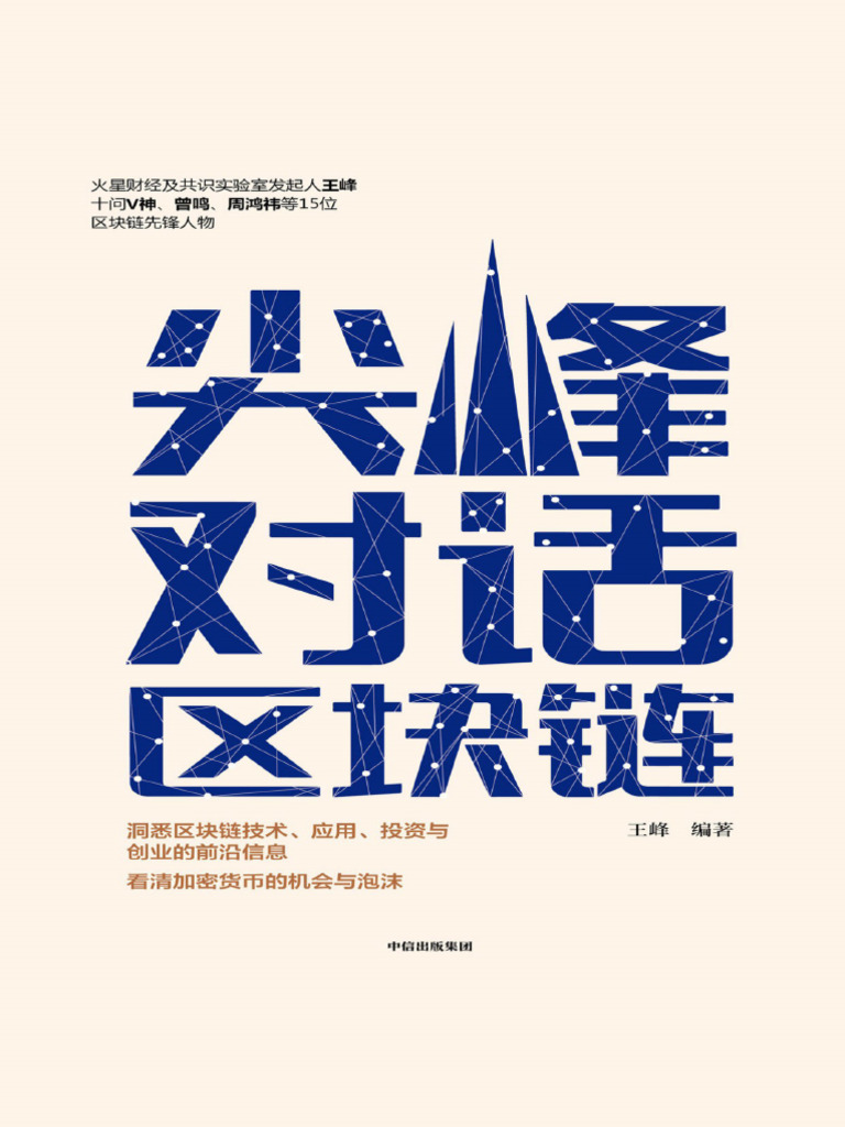 尖峰对话区块链| PDF