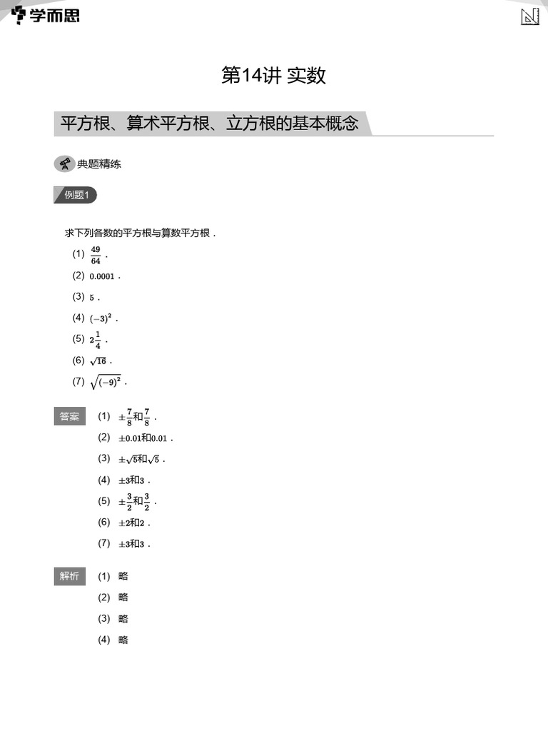 第14讲实数(教师版) | PDF