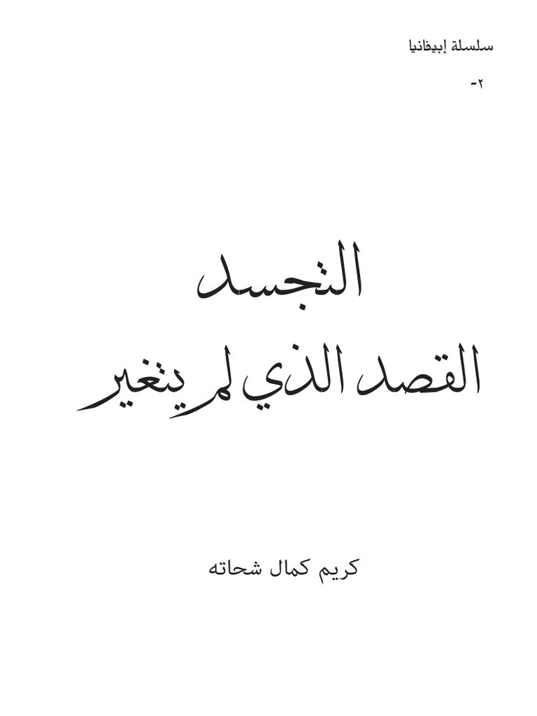 التجسد القصد الذي لم يتغير | PDF