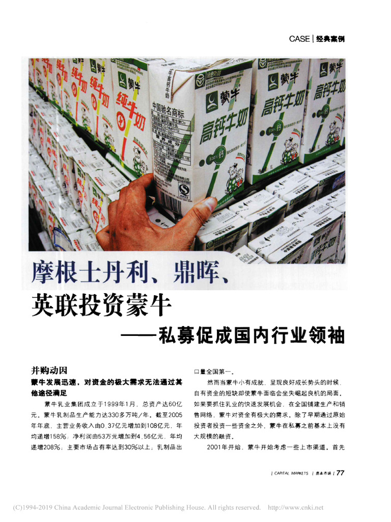 摩根士丹利 鼎晖 英联投资蒙牛 私募促成国内行业领袖 | PDF