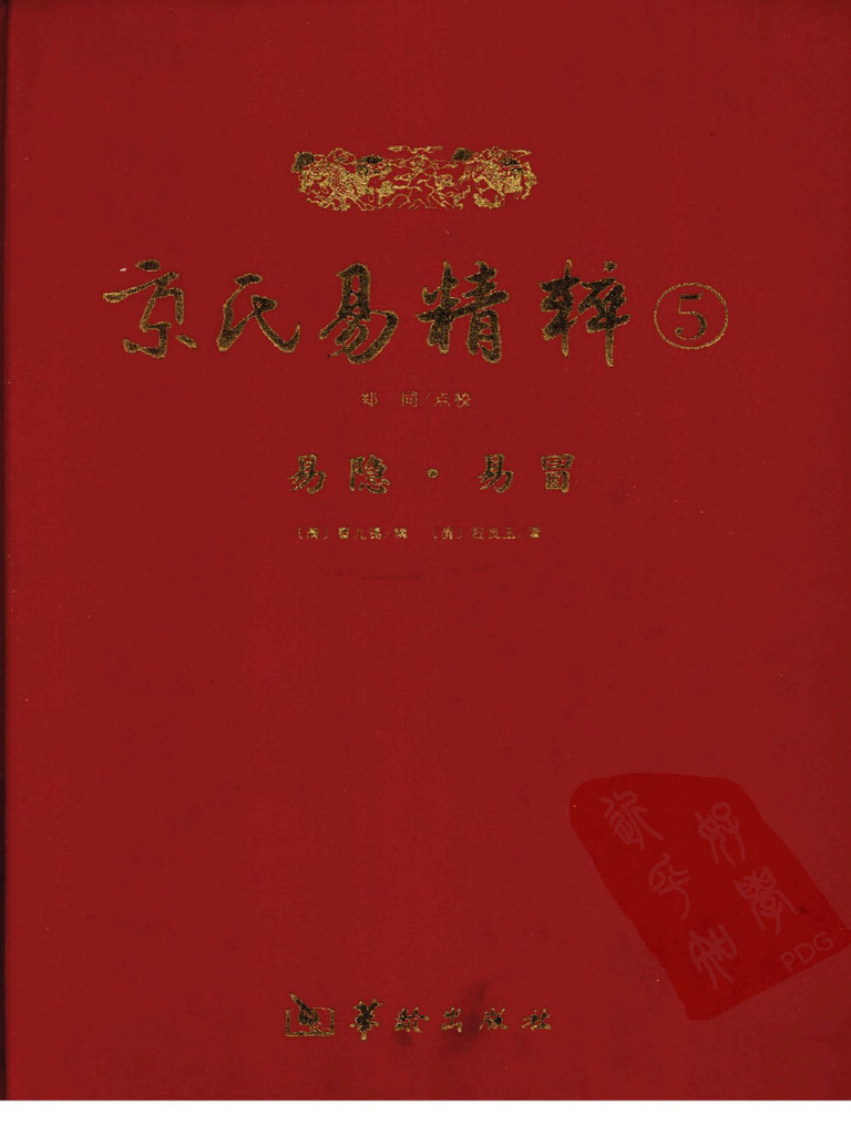 《京氏易精粹 5 易隐·易冒》郑同点校 | PDF