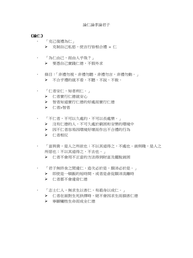 論仁論孝論君子 | PDF