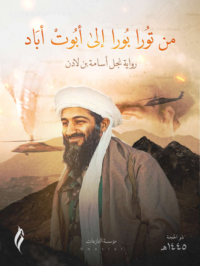 من تورا بورا إلى أبوت أباد؛ رواية نجل أسامة بن لادن | PDF