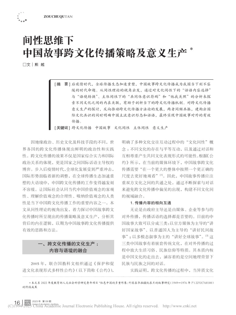 间性思维下中国故事跨文化传播策略及意义生产 | PDF