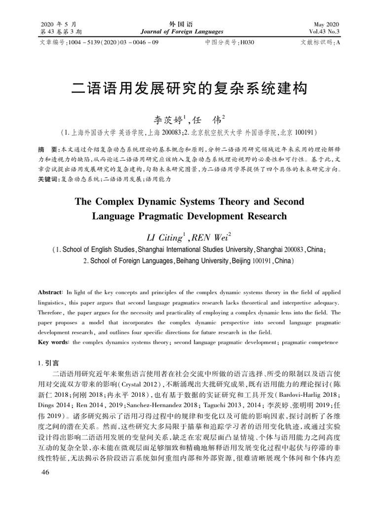 二语语用发展研究的复杂系统建构 | PDF