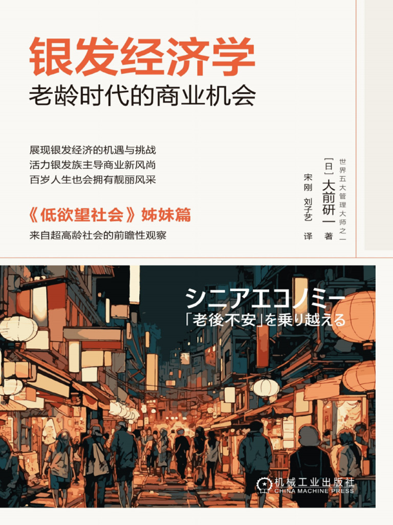 银发经济学：老龄时代的商业机会》大前研一【文字版PDF电子书雅书】 | PDF