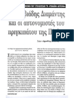 Ο Αλκιβιαδης Διαμαντης και οι αυτονομιστες του πριγκιπατου της Πινδου