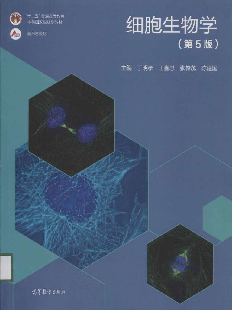细胞生物学 第5版 by 丁明孝,王喜忠,张传茂,陈建国 (Z-lib.org
