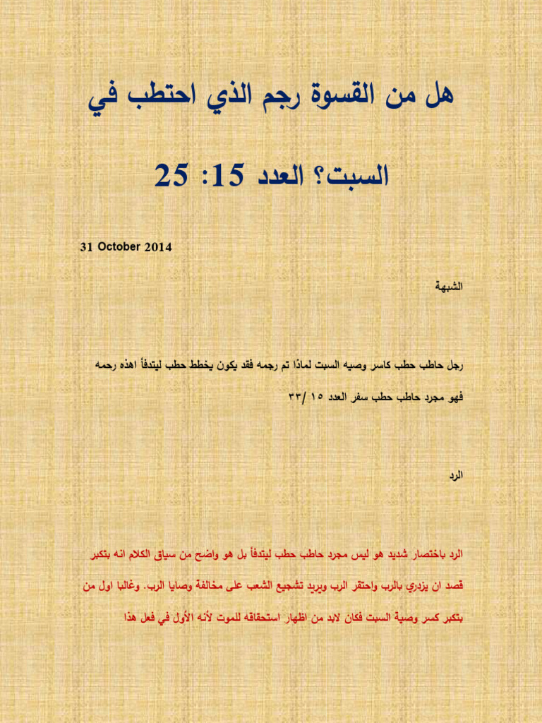 هل من القسوة رجم الذي احتطب في السبت | PDF